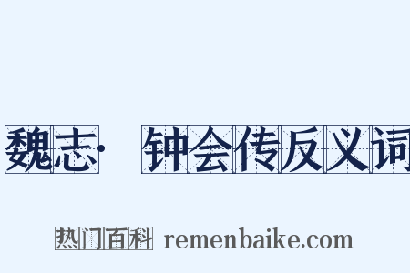 魏志·钟会传反义词是什么意思的图片